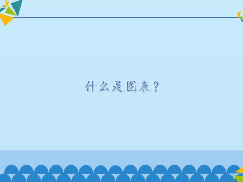 冀教版七年级全一册信息技术课件第16课图表的制作和修饰(共13张PPT)03