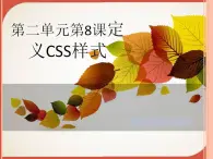 冀教版八年级全册信息技术 8.定义CSS样式 课件（16张幻灯片）