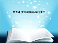 教科版信息技术七年级上册 第五课 文字的编辑——制作正文 课件（13张PPT）