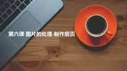 教科版信息技术七年级上册 第六课 图片的处理——制作扉页 课件PPT