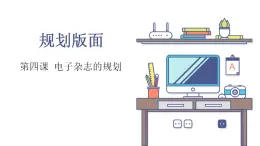 教科版信息技术七年级上册 第四课 电子杂志的规划——规划版面 课件PPT