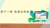 浙教版信息技术七上 第11课 数据分析报告 课件PPT