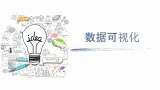 第10课 数据可视化（课件）-2021-2022学年浙教版（2020）信息技术七年级上册