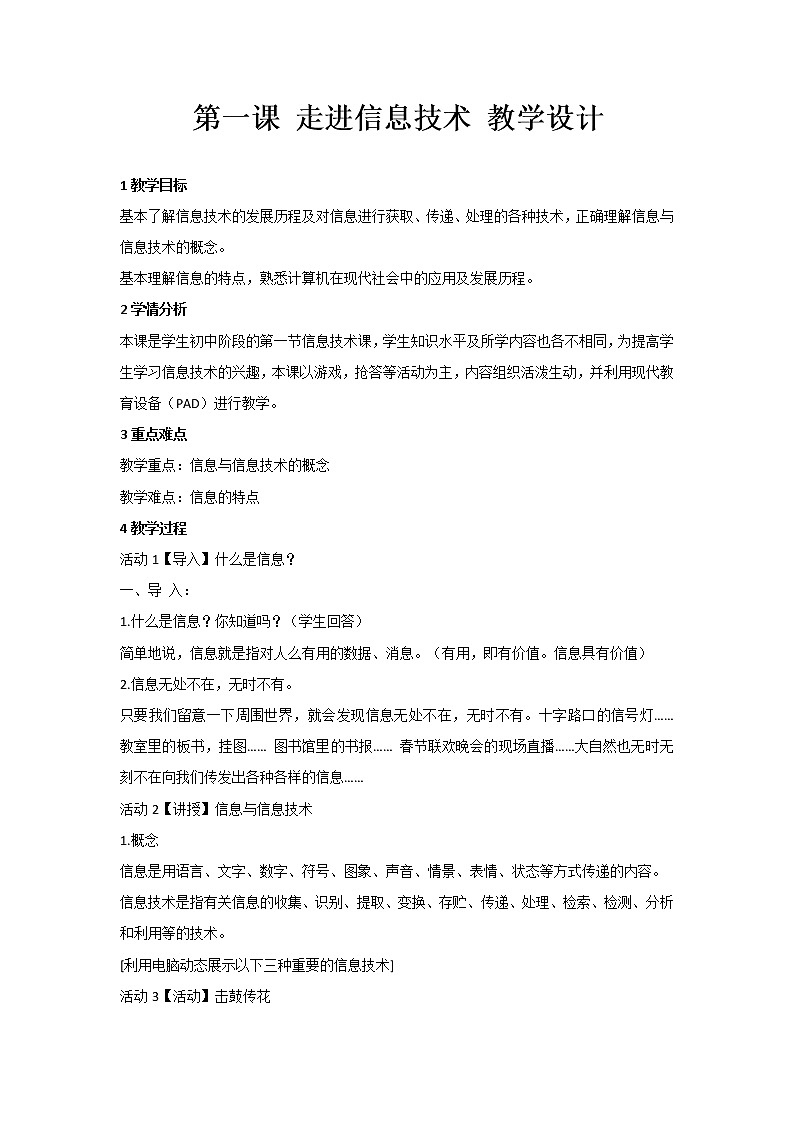 第1课 信息与信息技术(教案)-2021-2022学年浙教版(2020)信息技术七年级上册第1页
