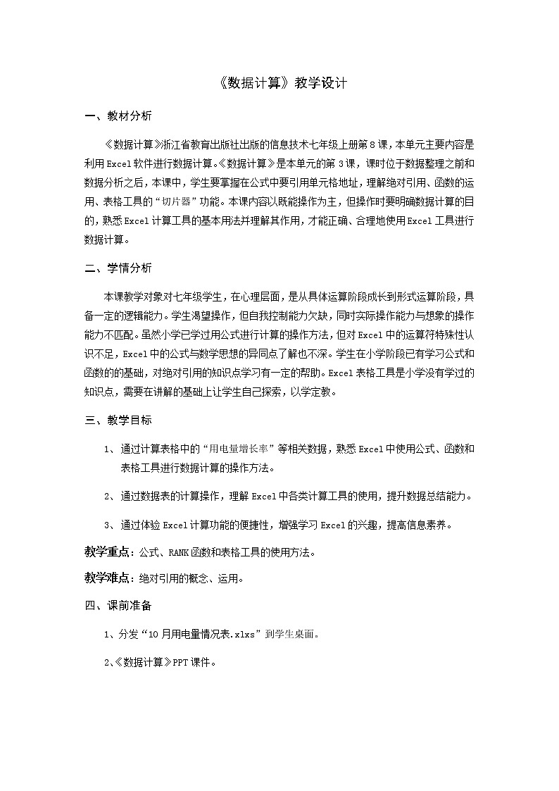 第8课 数据计算(教案)-2021-2022学年浙教版(2020)信息技术七年级上册01