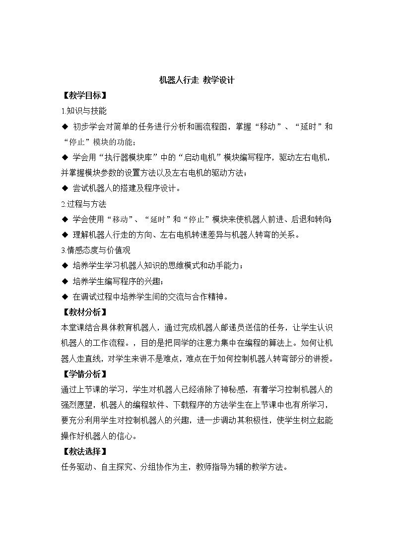 第11课 机器人行走(教案)-2021-2022学年浙教版(2020)信息技术九年级全册第1页