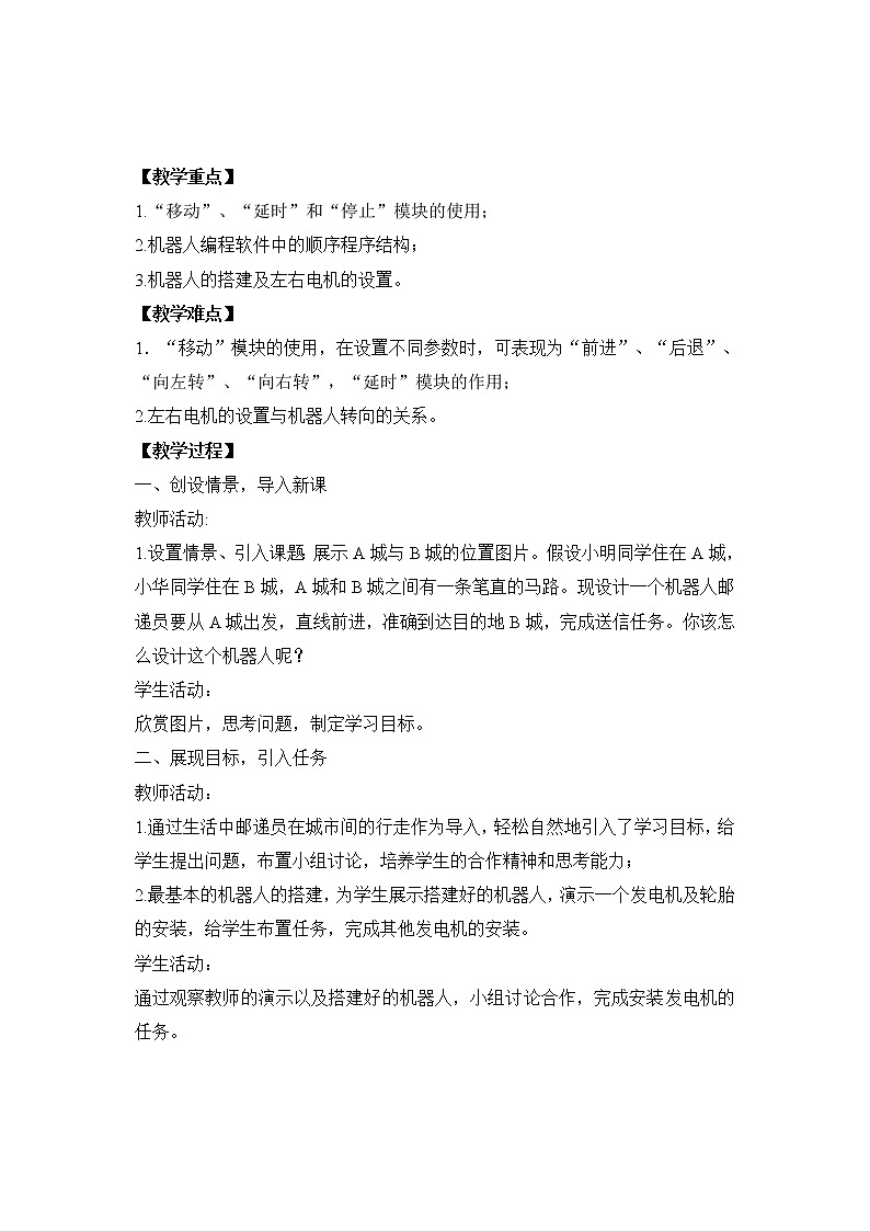 第11课 机器人行走(教案)-2021-2022学年浙教版(2020)信息技术九年级全册第2页