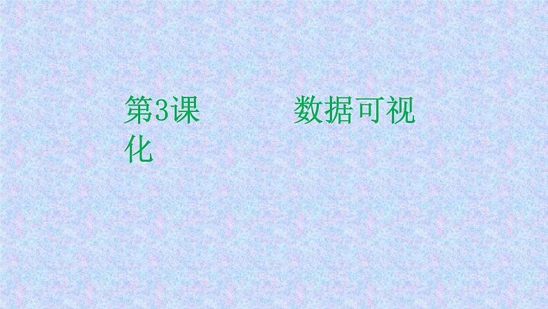 第3课 数据可视化(课件+素材)-2021-2022学年浙教版(2020)信息技术九年级全册01