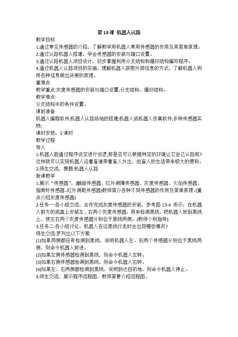 第13课 机器人认路(教案)-2021-2022学年浙教版(2020)信息技术九年级全册第1页