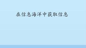 北师大版七年级下册第2节 在信息海洋中获取信息多媒体教学ppt课件