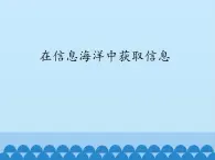 北师大版信息技术七年级下册 1.2在信息海洋中获取信息 课件(共13张PPT)