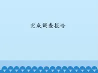 北师大版信息技术七年级下册 3.12完成调查报告 课件(共13张PPT)