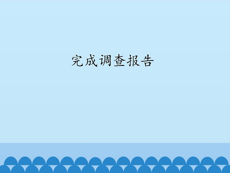 北师大版信息技术七年级下册 3.12完成调查报告 课件(共13张PPT)第1页