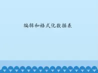 北师大版信息技术七年级下册 3.10编辑和格式化数据表 课件(共12张PPT)