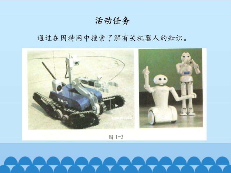 北师大版信息技术八下 2.8 机器人初步知识 课件(共12张PPT)04