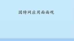 信息技术第3节 因特网应用面面观教学课件ppt