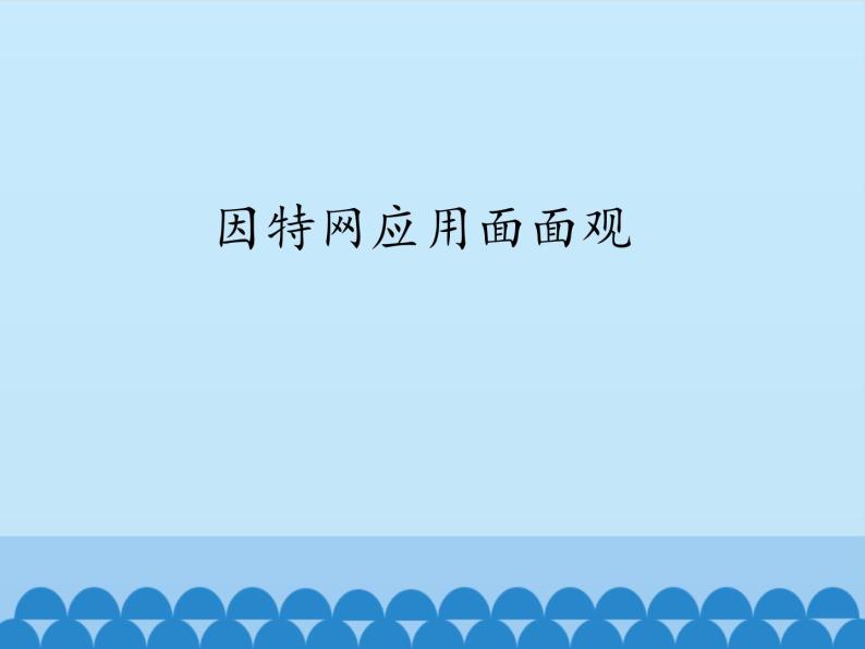 北师大版信息技术七年级下册 1.3因特网应用面面观 课件(共14张PPT)01