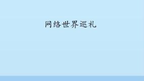 初中信息技术北师大版七年级下册第1节 网络世界巡礼教案配套课件ppt