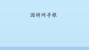 初中信息技术北师大版七年级下册第4节 因特网寻根教课ppt课件