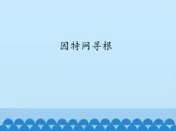 北师大版信息技术七年级下册 1.4因特网寻根 课件(共12张PPT)