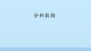 北师大版七年级下册第11节 分析数据教学演示课件ppt
