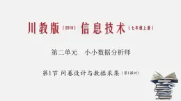 川教版信息技术七年级上2.1 问卷设计与数据采集课件PPT