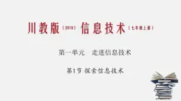 川教版信息技术七年级上1.1 探索信息技术课件PPT