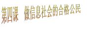 初中信息技术桂教版七年级上册第一单元 参观信息技术博览会第四课 做信息社会的合格公民背景图ppt课件