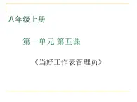 桂教版八年级上册信息技术 1.5当好工作表管理员 课件