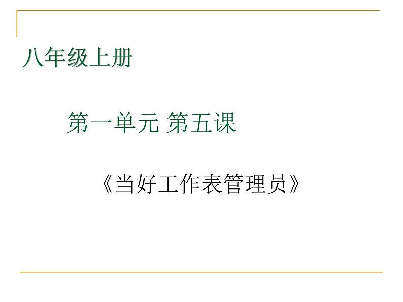 桂教版八年级上册信息技术 1.5当好工作表管理员 课件01