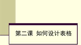 初中信息技术新世纪版七年级下册(2018)第二课 如何设计表格说课课件ppt