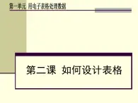 新世纪版 七下信息技术 1.2如何设计表格 课件