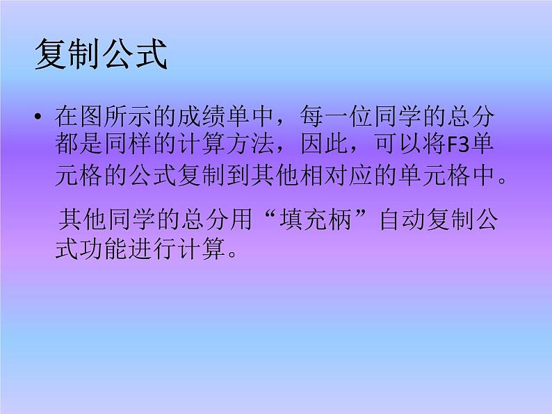 新世纪版 七下信息技术 1.5数据计算--公式和函数 课件04
