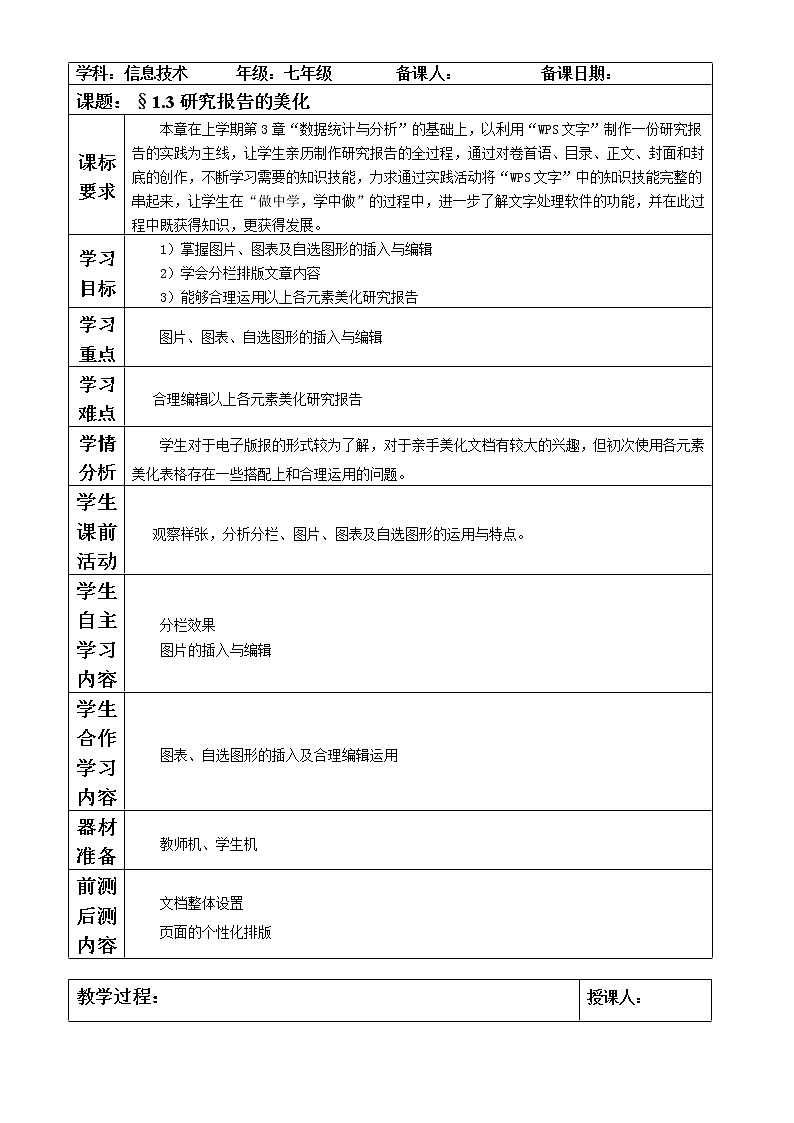 苏科版 七年级全册信息技术 4.1.3研究报告美化 教案01