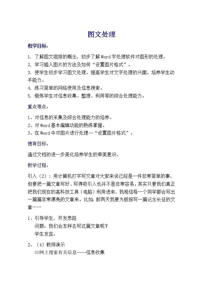 冀教版七年级全册信息技术 10.图文处理 教案01