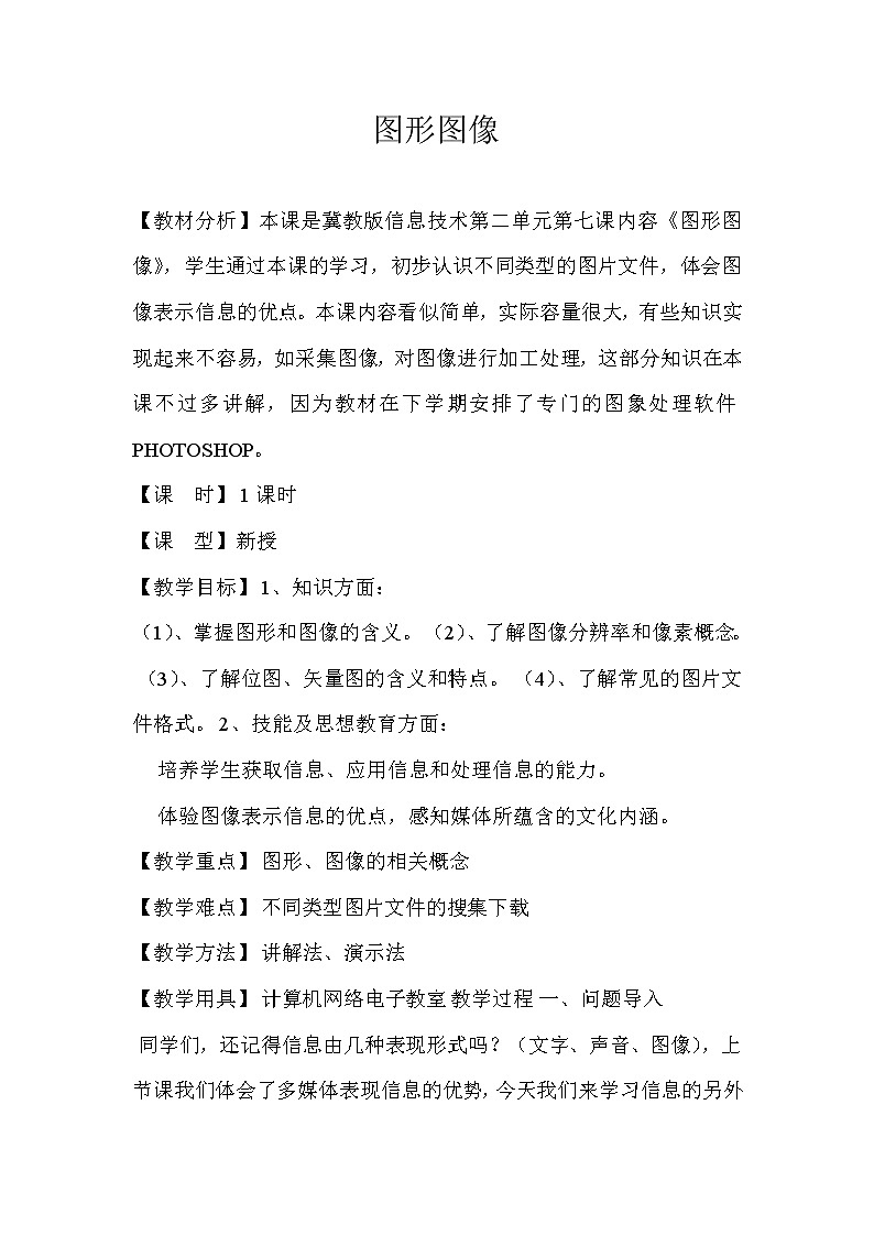 冀教版七年级全册信息技术 7.图形图像 教案01