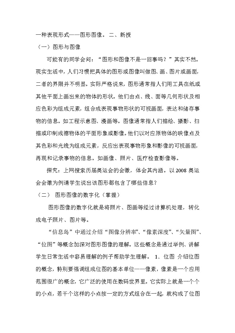 冀教版七年级全册信息技术 7.图形图像 教案02