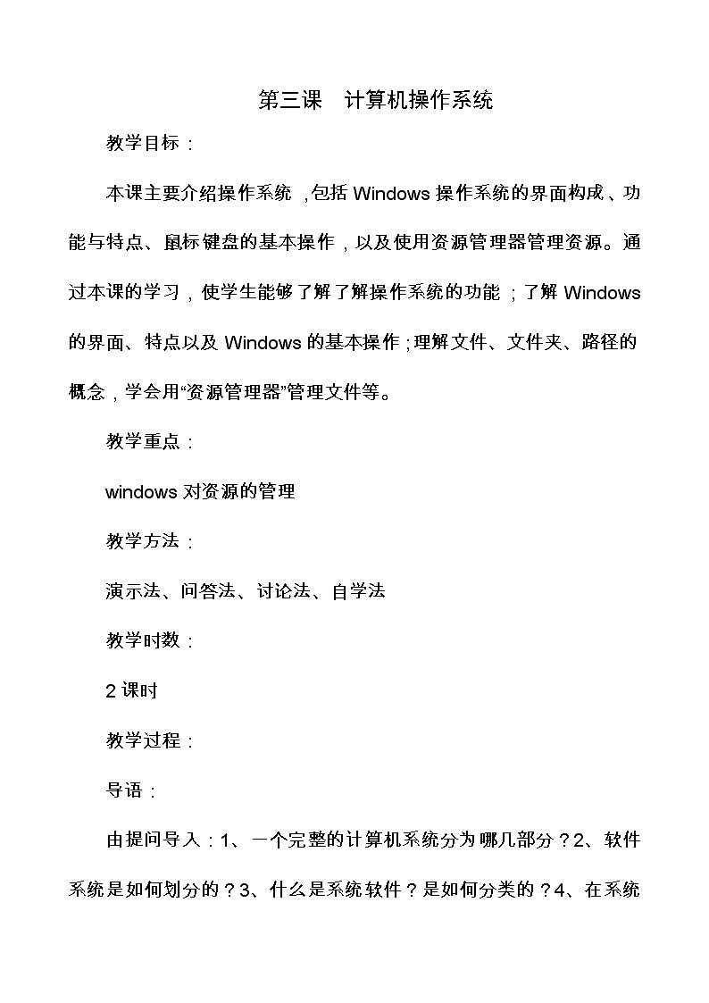 冀教版七年级全册信息技术 3.计算机操作系统 教案01