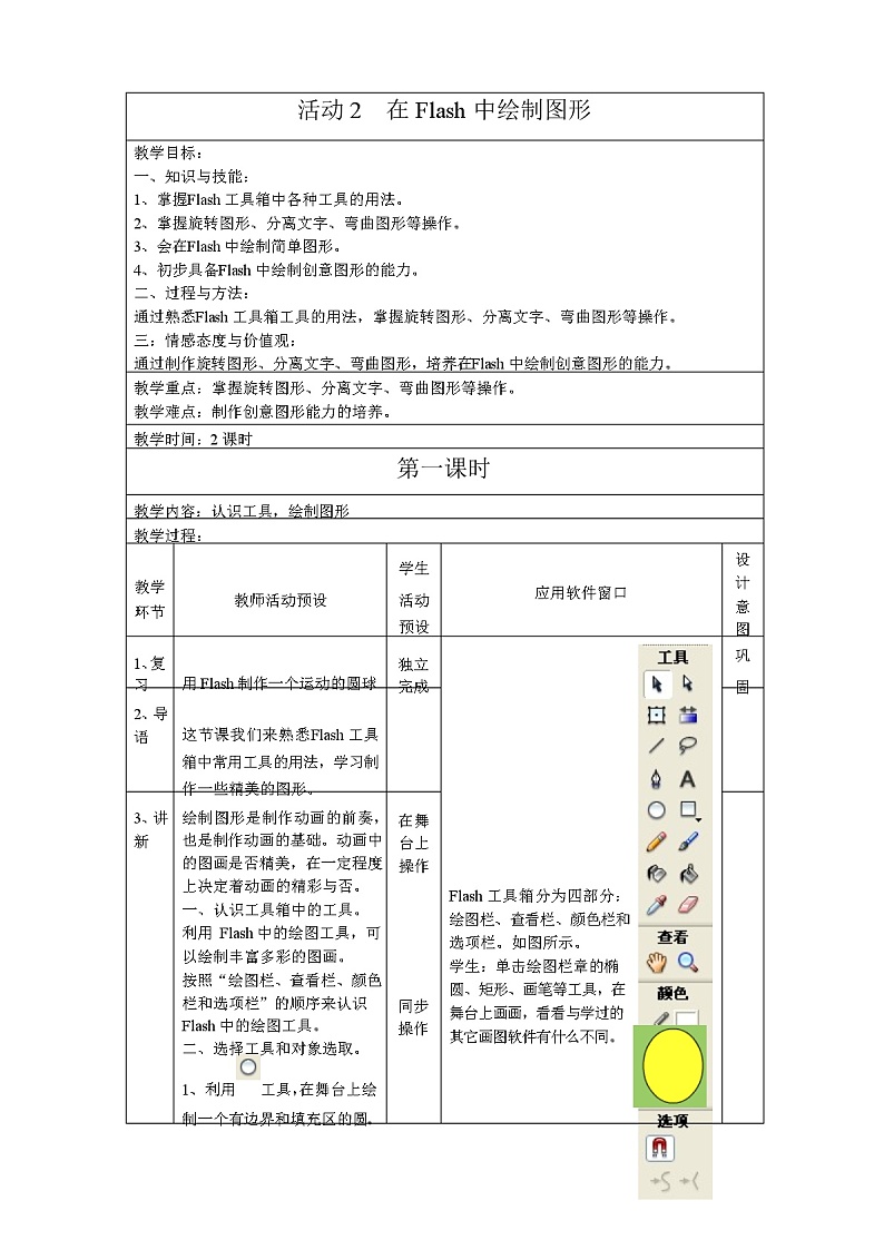 人教版信息技术八下 第2章 活动2 在Flash中绘制图形 教案(2课时)第1页