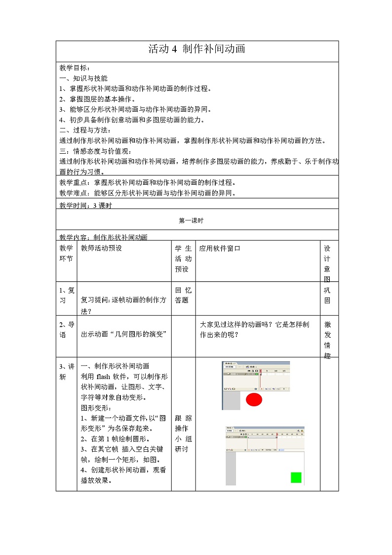 人教版信息技术八下 第2章 活动4 制作补间动画 教案(3课时)第1页