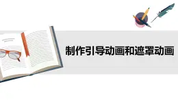 人教版信息技術(shù)八下 第3章 活動1 制作引導(dǎo)動畫和遮罩動畫 PPT課件+教案