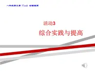 人教版信息技術(shù)八下 第3章 活動3 綜合實(shí)踐與提高 課件PPT+教案+素材