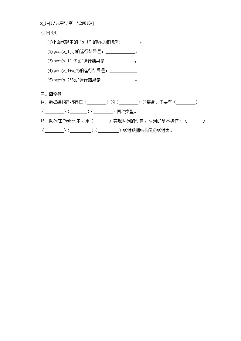 第13课初识数据结构-同步练习 2021-2022学年浙教版(2020)初中信息技术七年级下册第3页