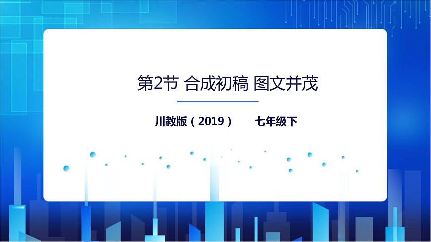 第2節(jié) 合成初稿 圖文并茂第1頁