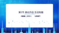 初中信息技術(shù)川教版（2019）七年級(jí)下冊(cè)第3小節(jié) 美化作品 圖文并茂獲獎(jiǎng)?wù)n件ppt