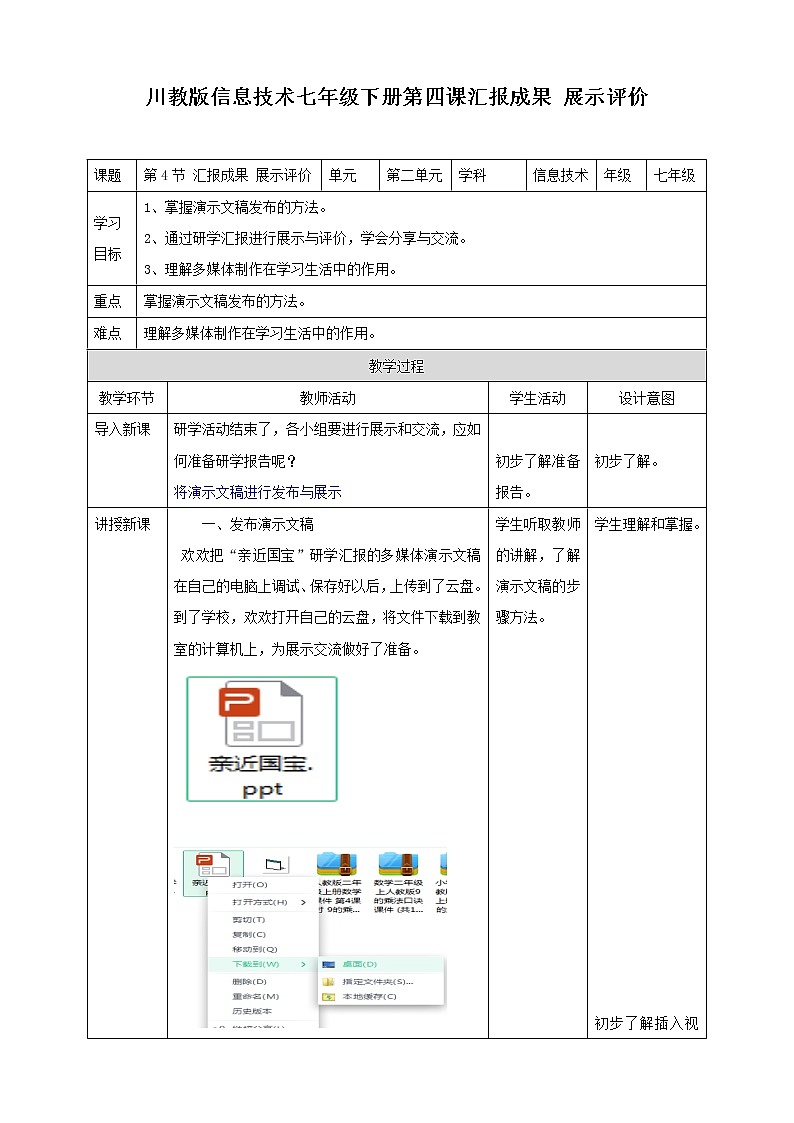 川教版信息技术七下 第二单元第4节 汇报成果 展示评价 课件+教案01