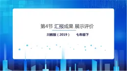 川教版信息技术七下  第二单元第4节 汇报成果 展示评价  课件+教案