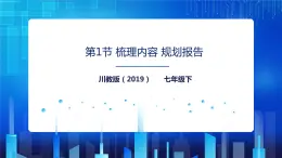 川教版信息技术七下 第二单元第1节 梳理内容 规划报告 课件+教案