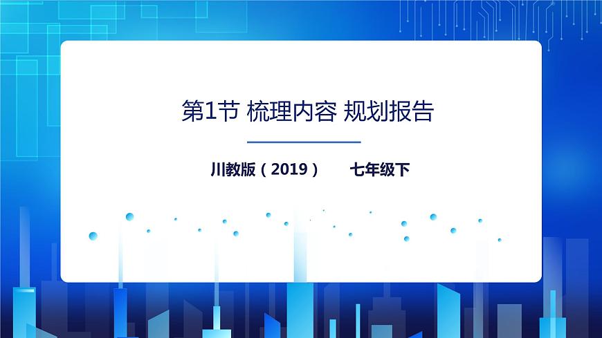 第1節(jié) 梳理內(nèi)容 規(guī)劃報(bào)告第1頁(yè)