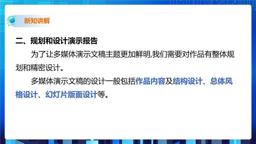 第1節(jié) 梳理內(nèi)容 規(guī)劃報(bào)告第7頁(yè)